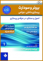 پرستاری داخلی جراحی برونر و سودارث 2022 اصول و عملکرد در حرفه ی پرستاری جلد 1